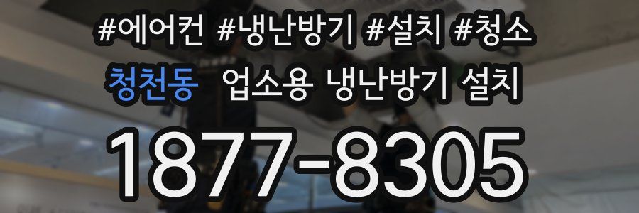 청천동 업소용 냉난방기 설치