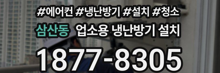 삼산동 업소용 냉난방기 설치