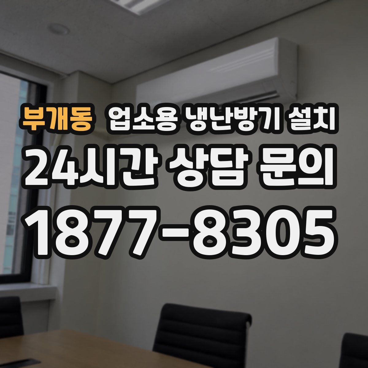 부개동 업소용 냉난방기 설치
