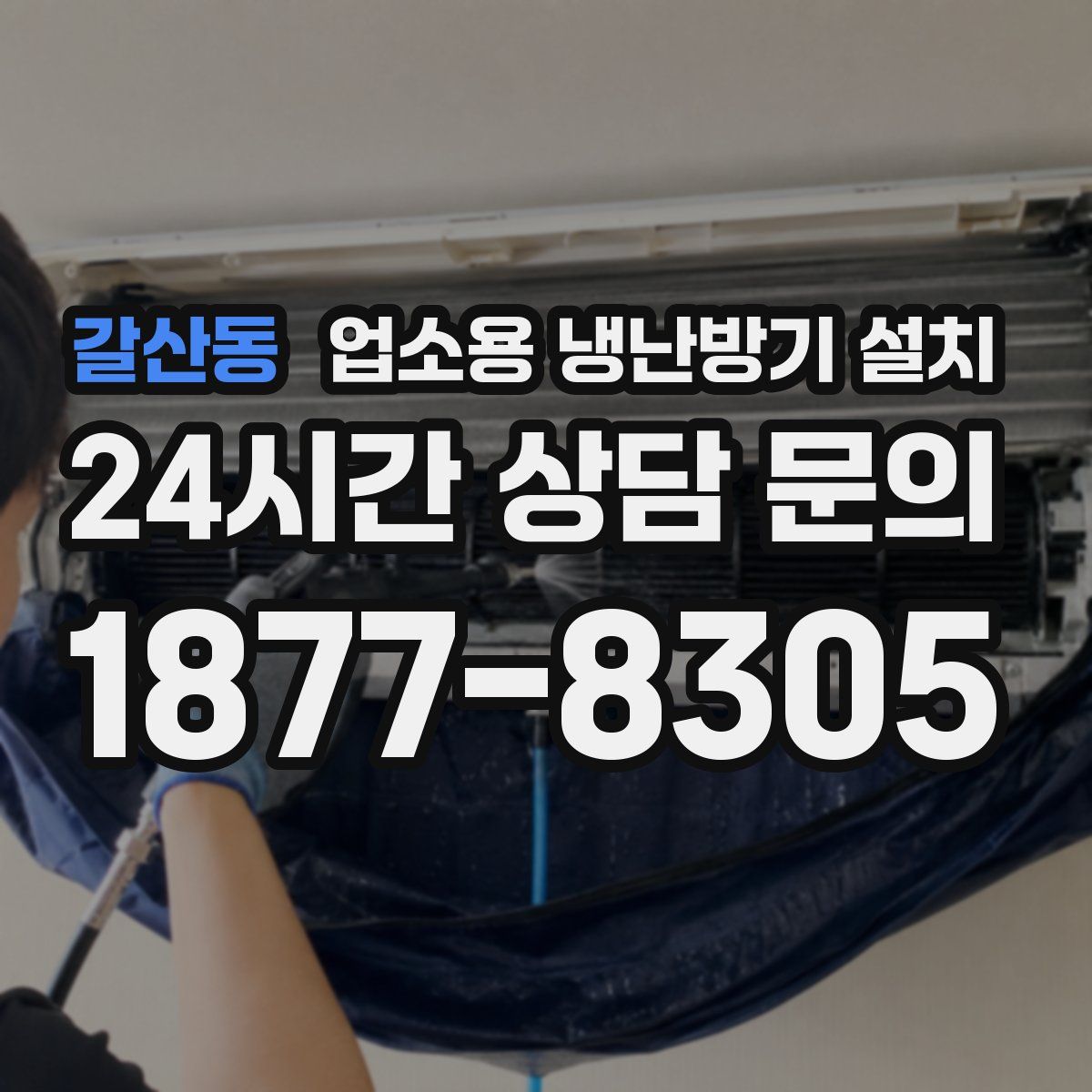 갈산동 업소용 냉난방기 설치