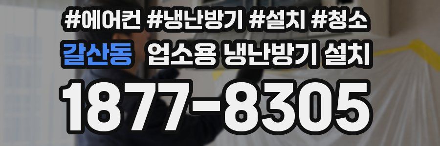 갈산동 업소용 냉난방기 설치