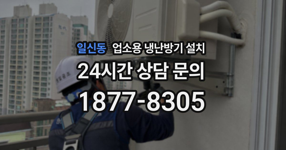 일신동 업소용 냉난방기 설치