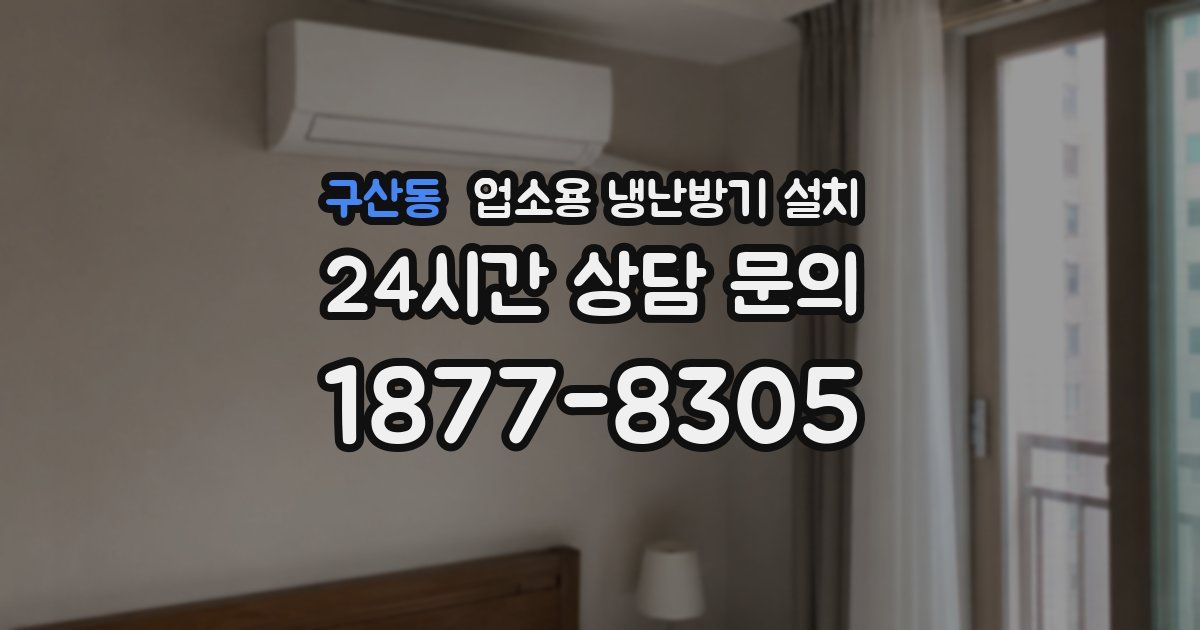구산동 업소용 냉난방기 설치
