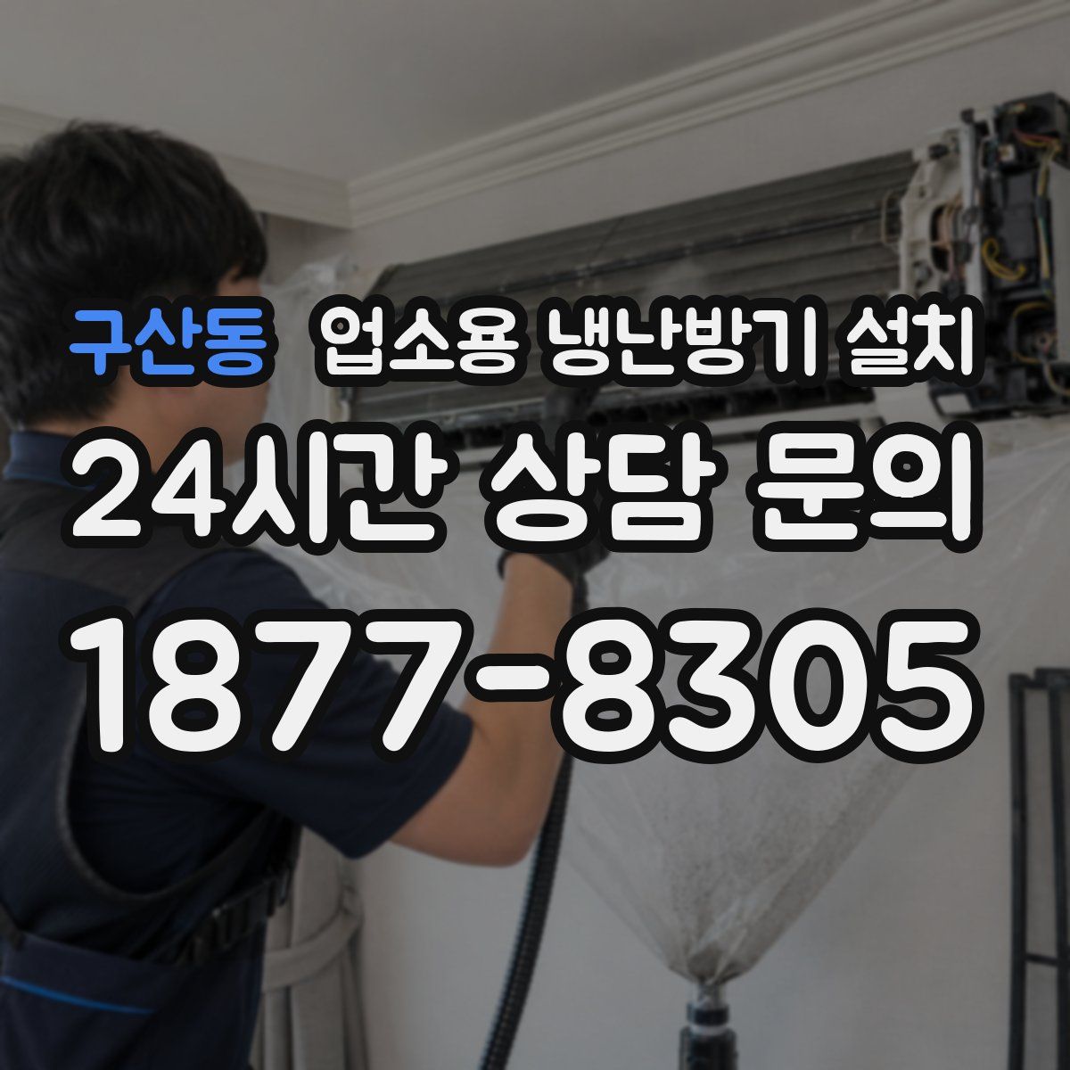 구산동 업소용 냉난방기 설치