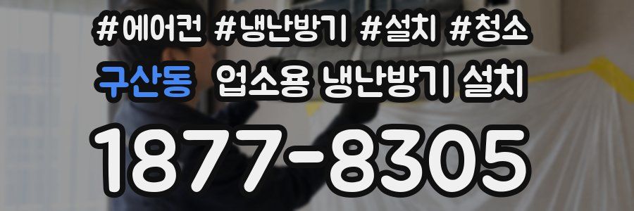 구산동 업소용 냉난방기 설치