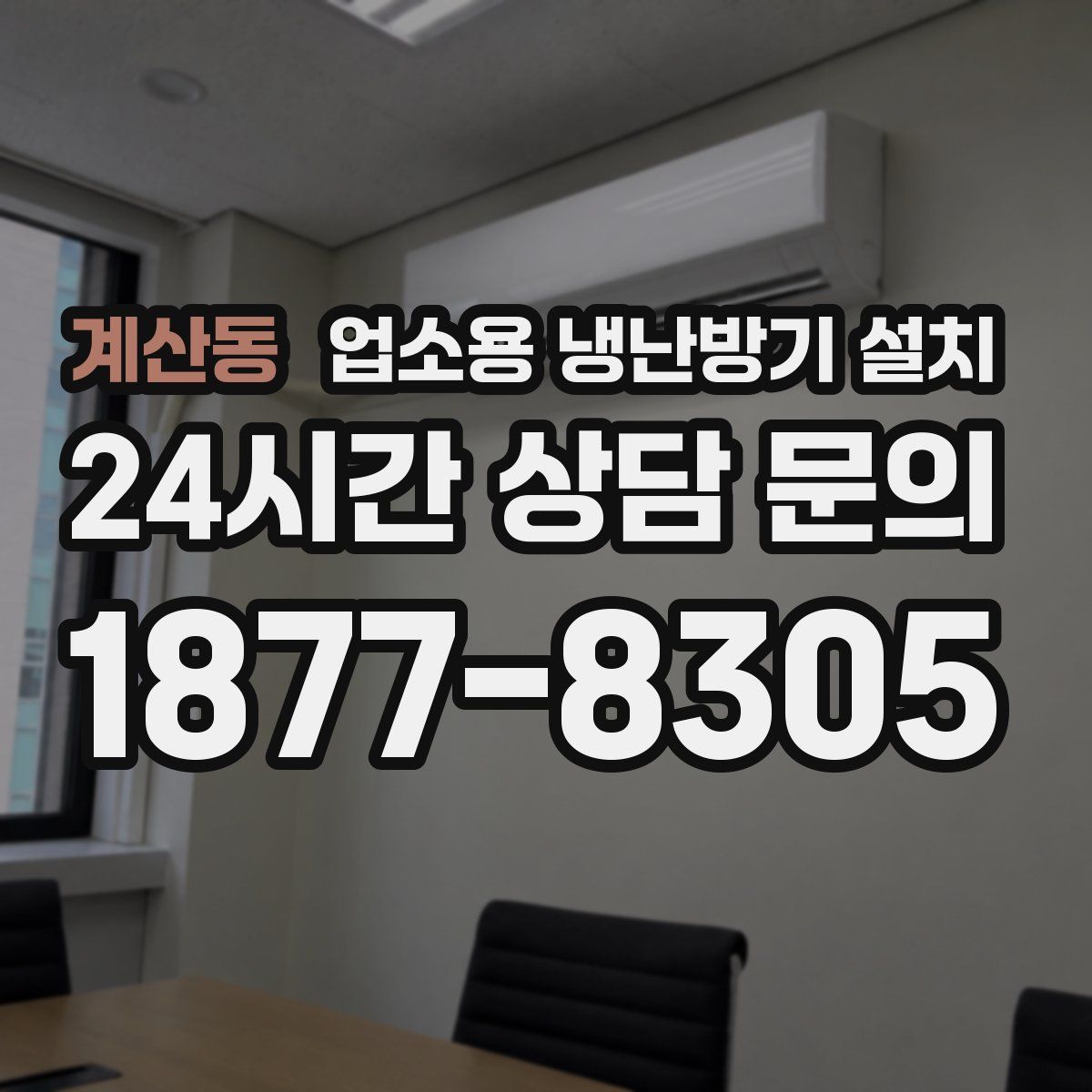 계산동 업소용 냉난방기 설치