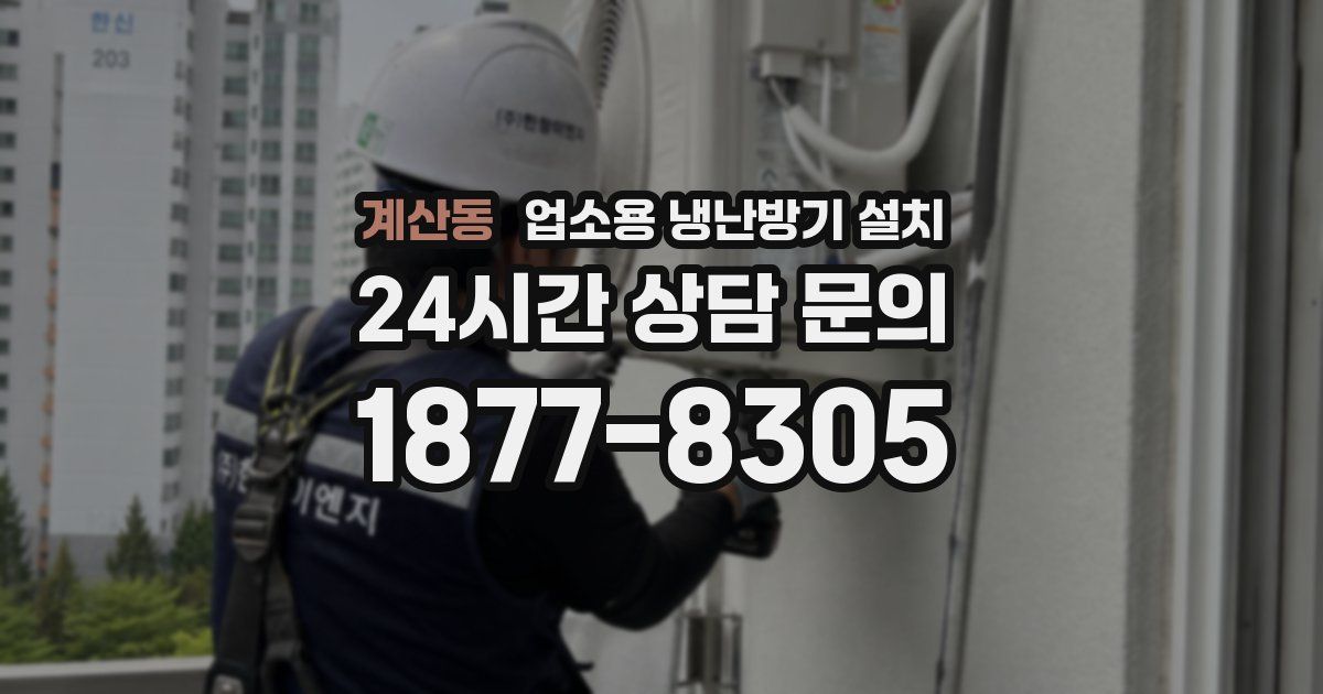 계산동 업소용 냉난방기 설치