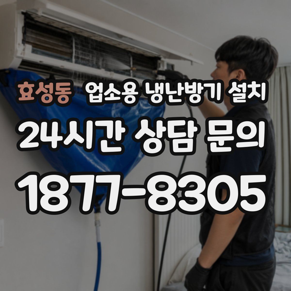 효성동 업소용 냉난방기 설치