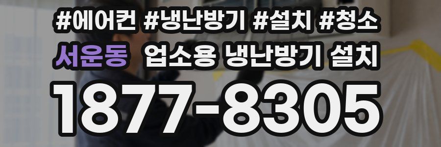 서운동 업소용 냉난방기 설치