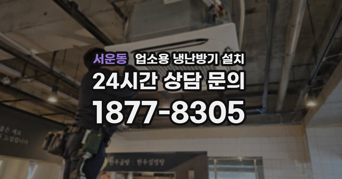 서운동 업소용 냉난방기 설치