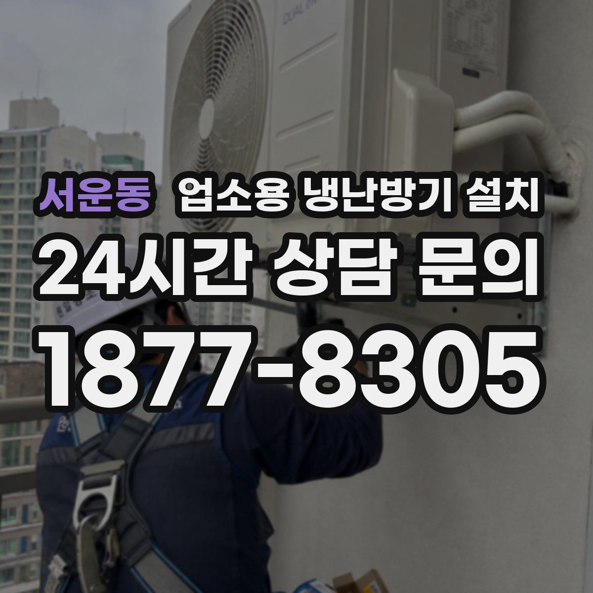 서운동 업소용 냉난방기 설치
