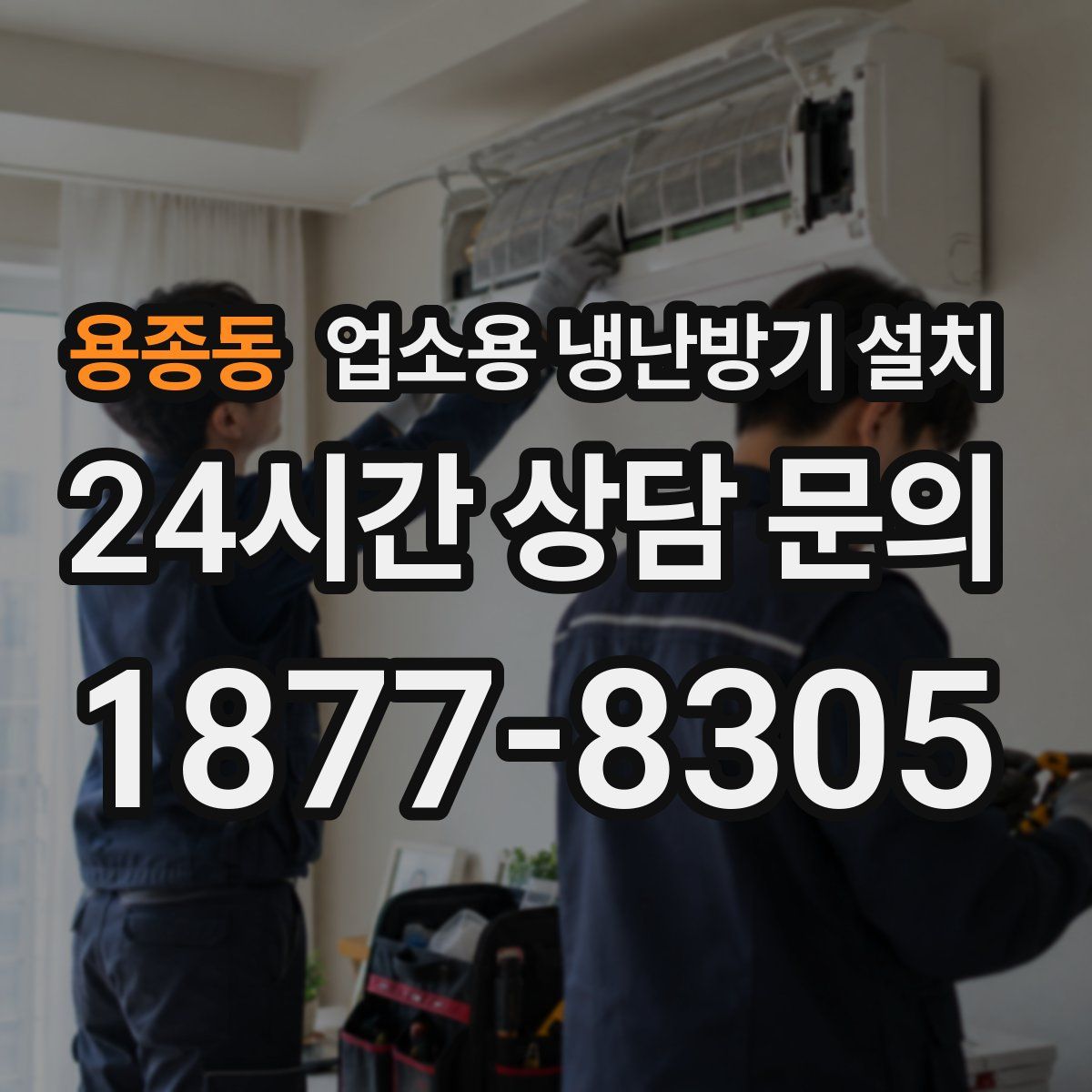 용종동 업소용 냉난방기 설치