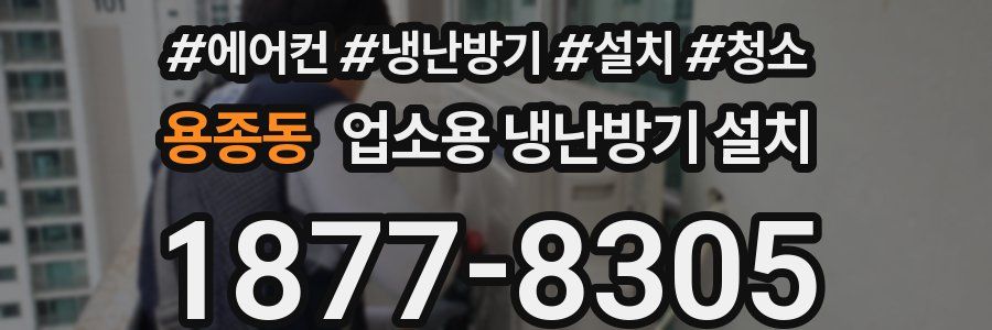 용종동 업소용 냉난방기 설치