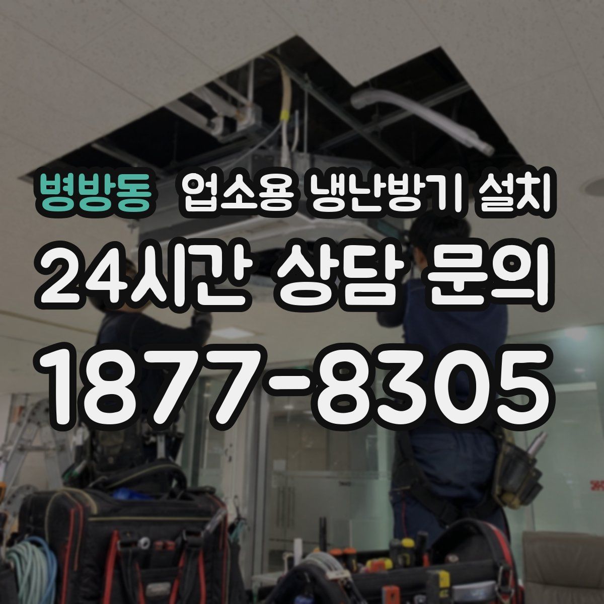 병방동 업소용 냉난방기 설치