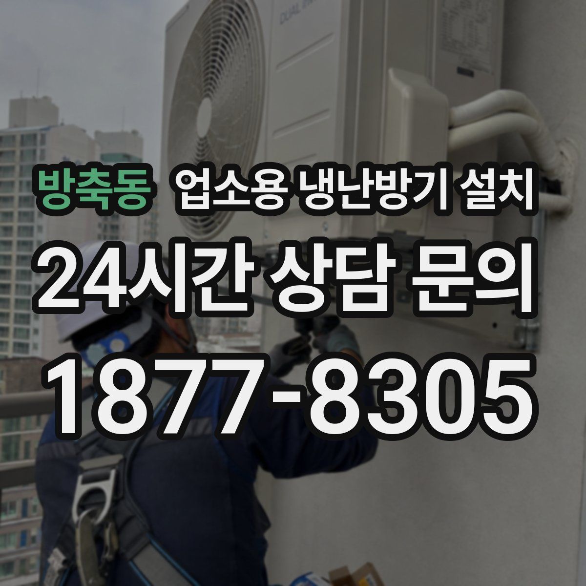 방축동 업소용 냉난방기 설치