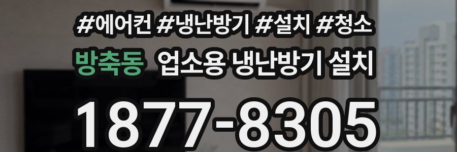 방축동 업소용 냉난방기 설치