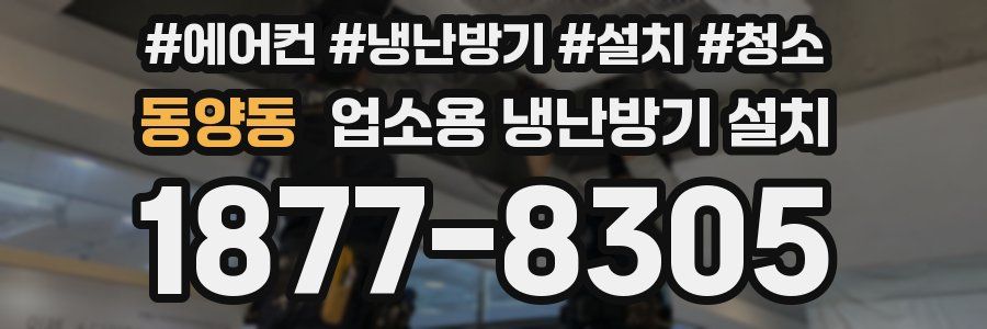 동양동 업소용 냉난방기 설치