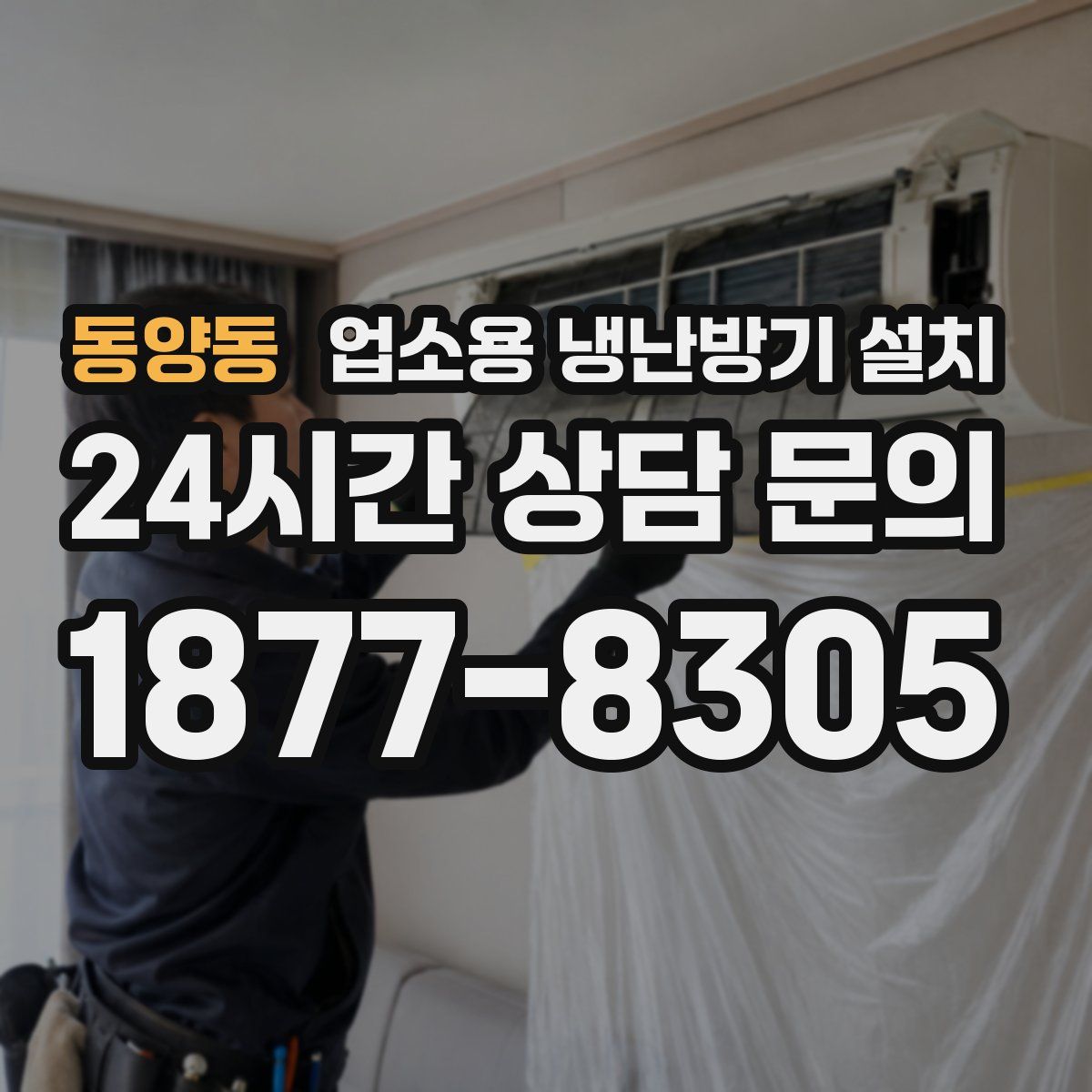 동양동 업소용 냉난방기 설치