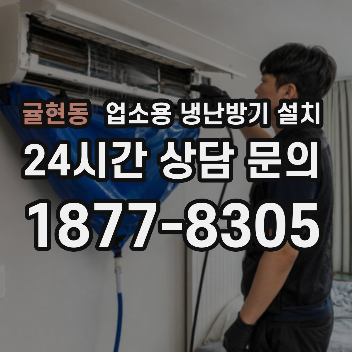 귤현동 업소용 냉난방기 설치
