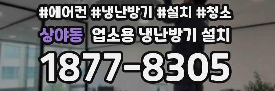 상야동 업소용 냉난방기 설치