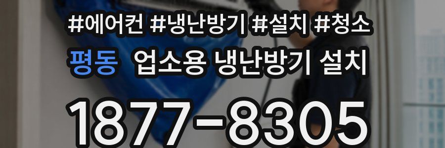 평동 업소용 냉난방기 설치