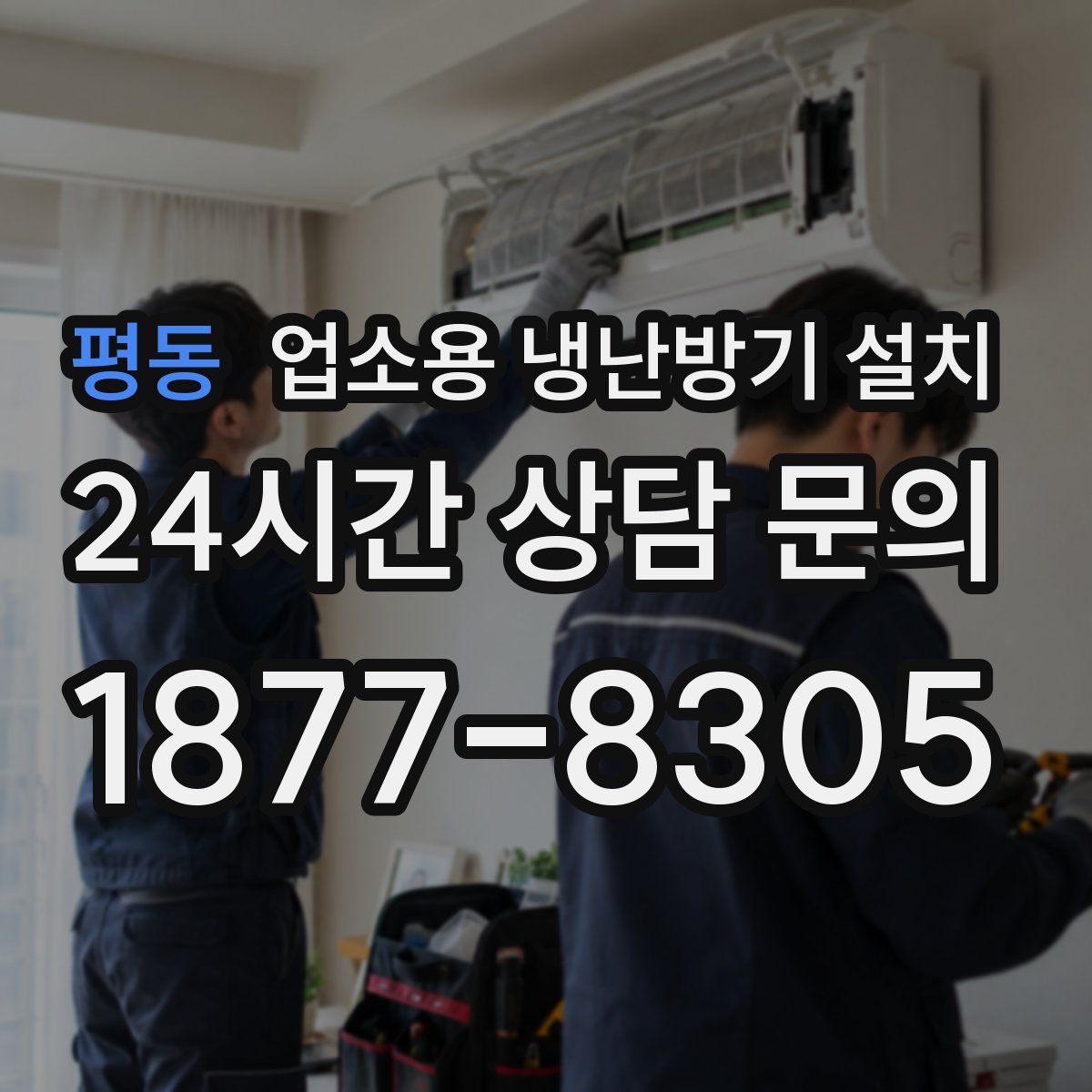 평동 업소용 냉난방기 설치