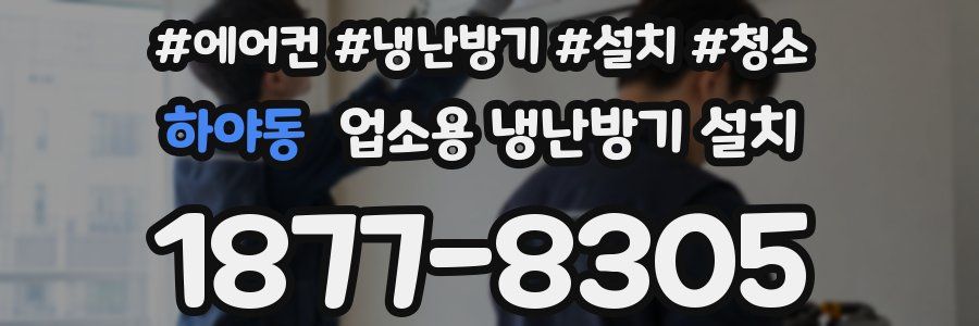 하야동 업소용 냉난방기 설치