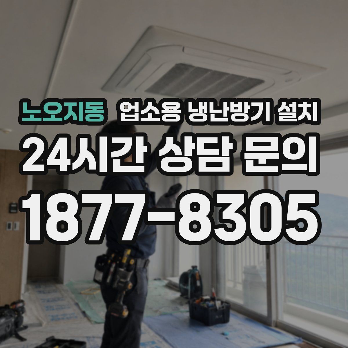 노오지동 업소용 냉난방기 설치