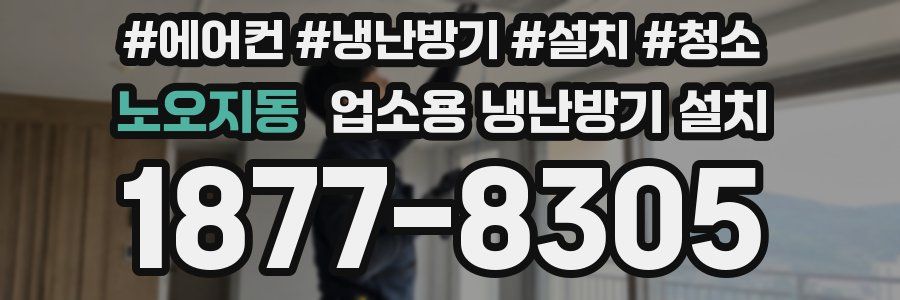 노오지동 업소용 냉난방기 설치