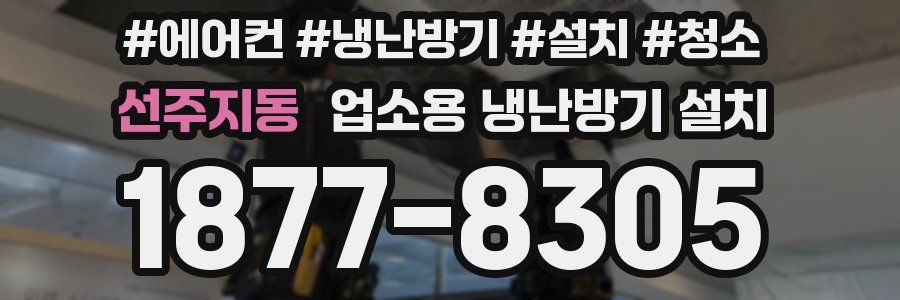 선주지동 업소용 냉난방기 설치