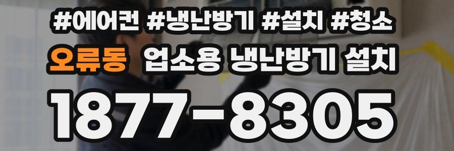 오류동 업소용 냉난방기 설치