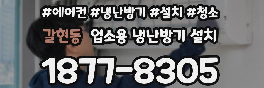 갈현동 업소용 냉난방기 설치
