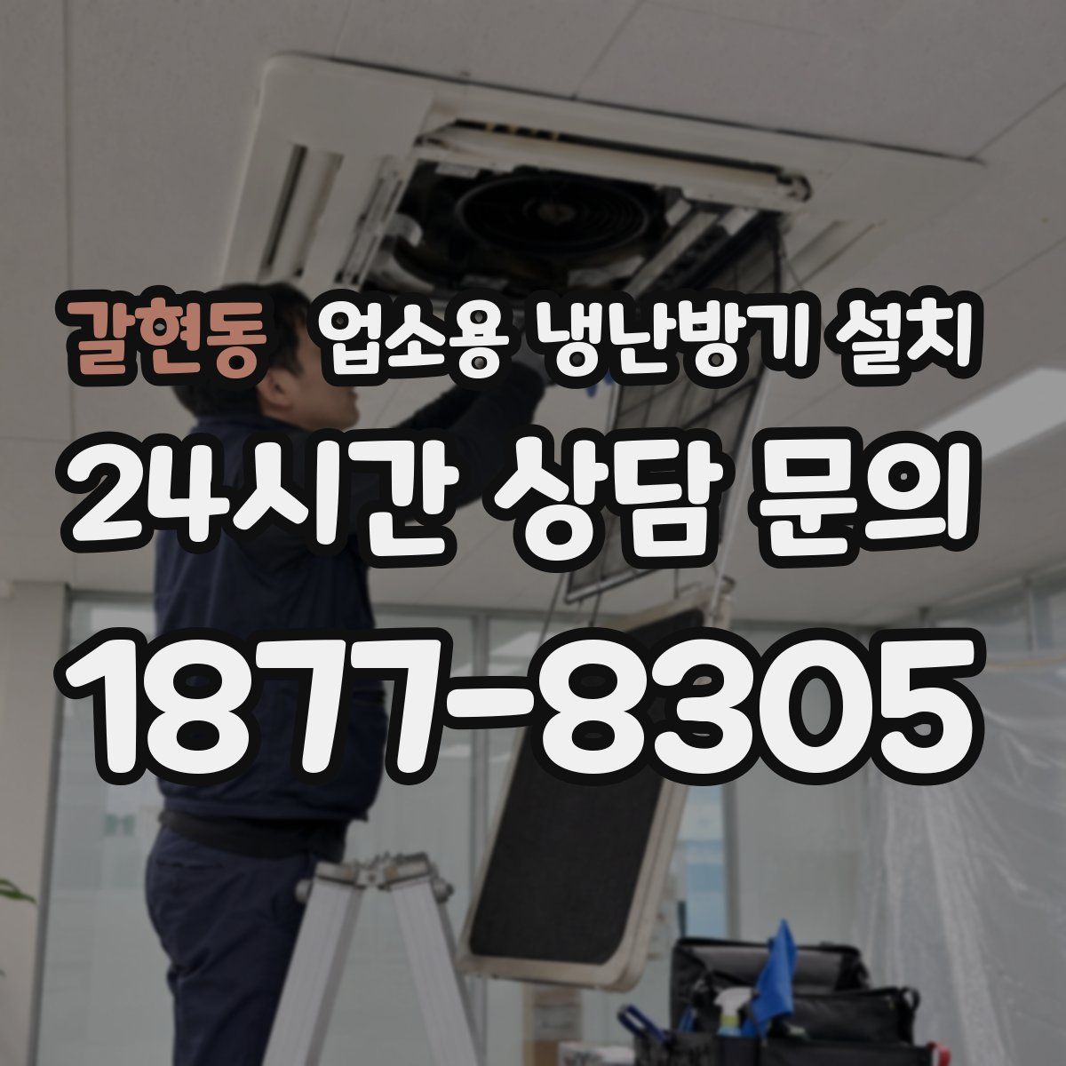 갈현동 업소용 냉난방기 설치