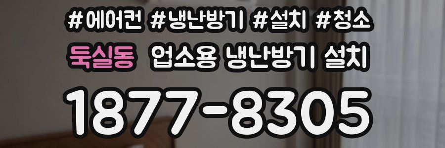 둑실동 업소용 냉난방기 설치