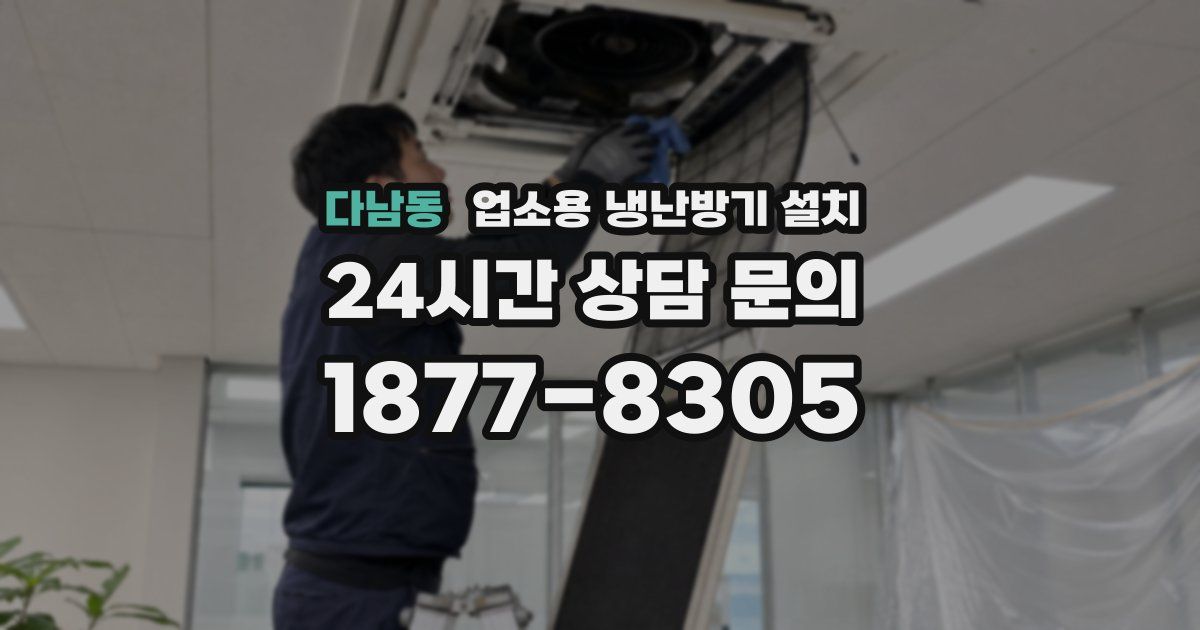 다남동 업소용 냉난방기 설치
