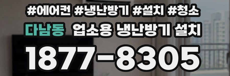 다남동 업소용 냉난방기 설치