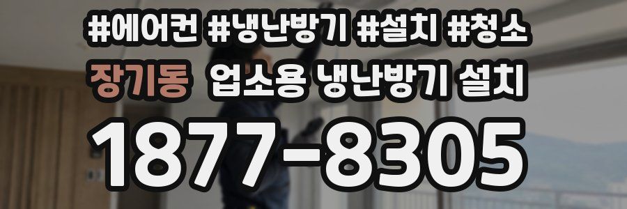 장기동 업소용 냉난방기 설치