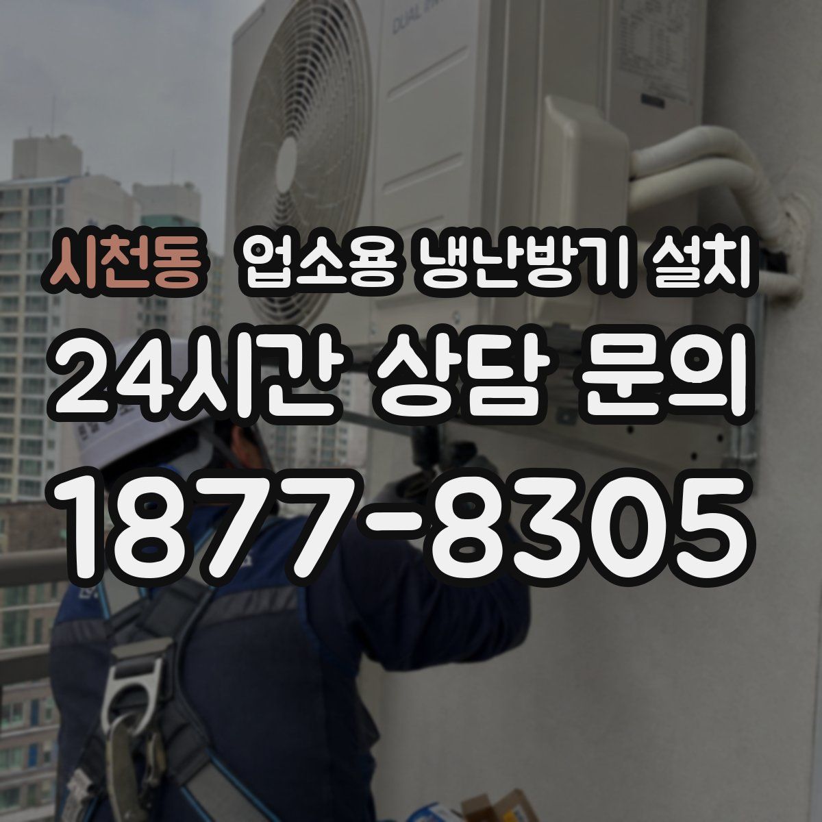 시천동 업소용 냉난방기 설치
