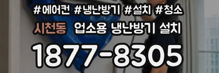 시천동 업소용 냉난방기 설치