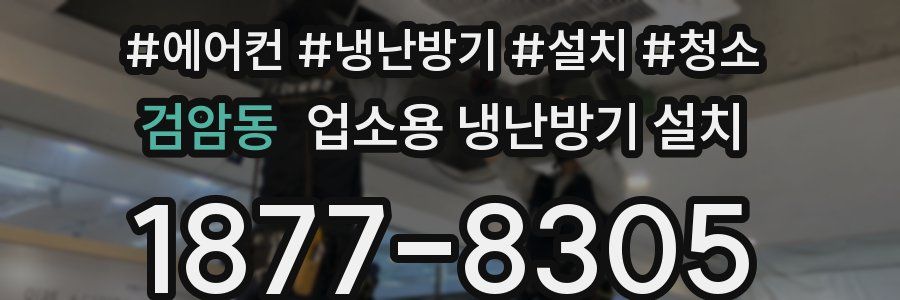 검암동 업소용 냉난방기 설치