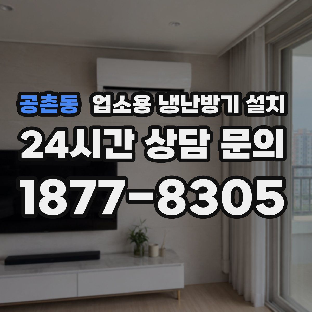 공촌동 업소용 냉난방기 설치
