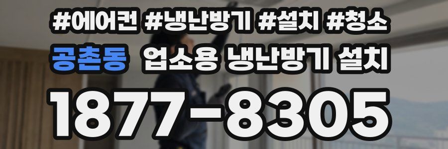 공촌동 업소용 냉난방기 설치