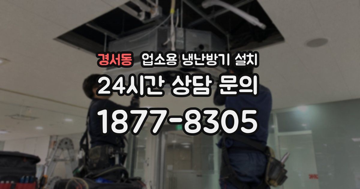 경서동 업소용 냉난방기 설치