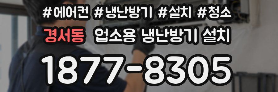 경서동 업소용 냉난방기 설치