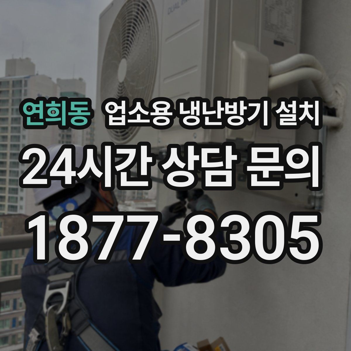 연희동 업소용 냉난방기 설치