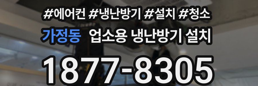 가정동 업소용 냉난방기 설치