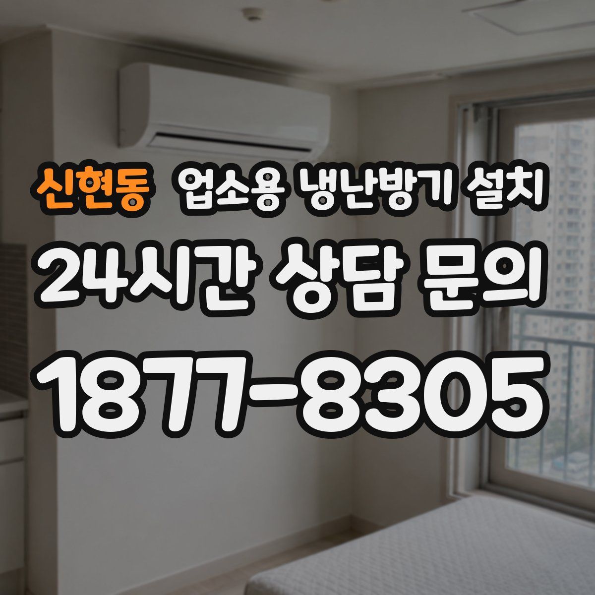 신현동 업소용 냉난방기 설치
