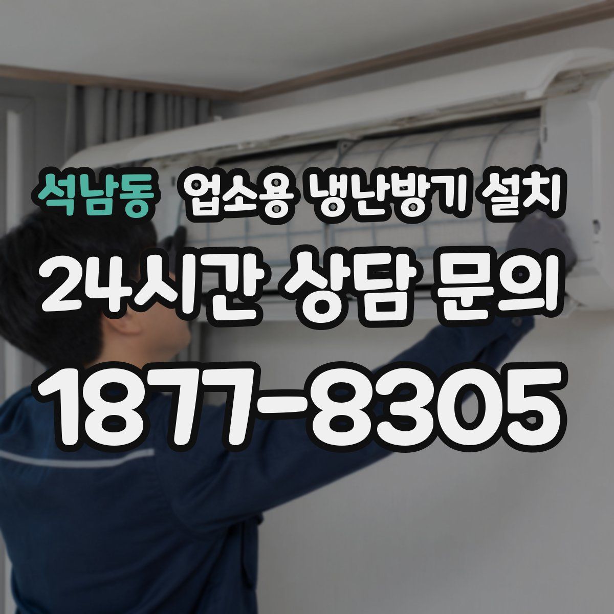 석남동 업소용 냉난방기 설치