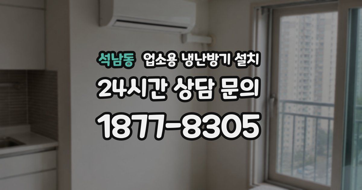 석남동 업소용 냉난방기 설치
