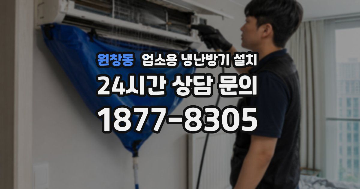 원창동 업소용 냉난방기 설치